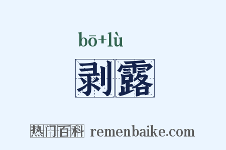 剥露是什么意思的图片